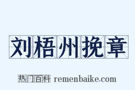刘梧州挽章是什么意思的图片